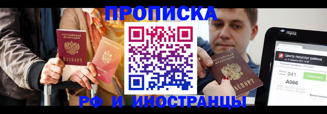 прописка штамп в Чите