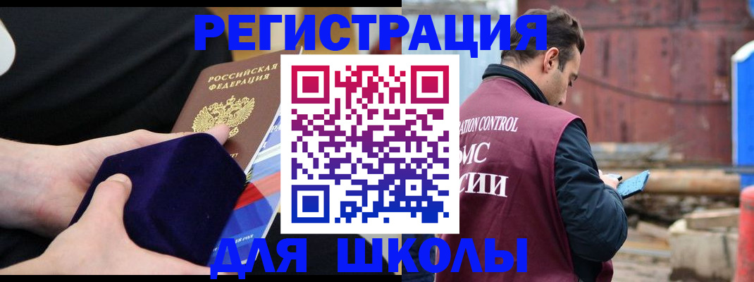 прописка для школы в Чите