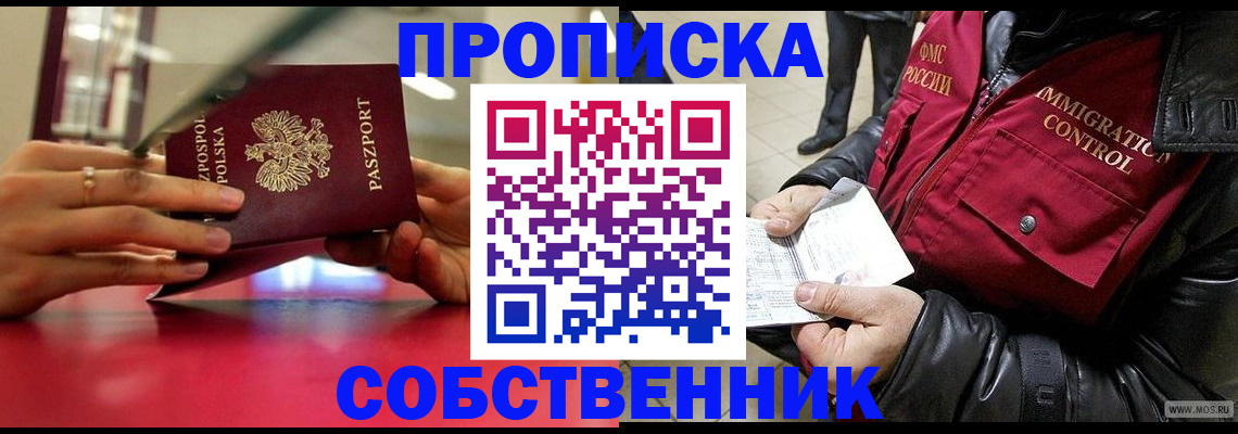 прописка в Чите
